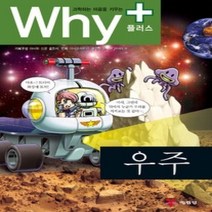 [개똥이네][중고-최상] 과학하는 마음을 키우는 Why+ - 우주