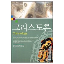 그리스도론 - 한국 조직신학회 기획시리즈 2 / 신약 신학 교제