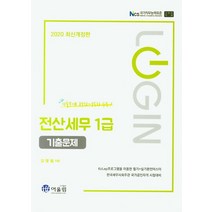 Login 전산세무 1급 기출문제(2020):한국세무사회주관 국가공인자격 시험대비 | 기출문제 87회~75회 수록!, 어울림