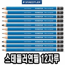 스테들러 연필 6H 8B 12자루 문구용연필 학습연필 문구연필 사무, ♥habeeee2B