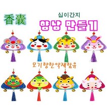 중국 향낭 만들기 DIY 모기 향 기피제 냄새 다문화 교육 체험수업, 돼지