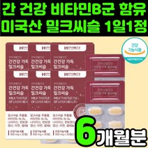 한미생활건강 간 건강 가득 밀크씨슬 900mg 30정 간건강 피로회복 숙취, 6개