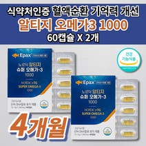 혈액순환제 손발 저림 종아리 다리 혈액순환 혈행 개선제 혈관 에 좋은 콜레스테롤 낮추는 건강 식품 노화 기억력 개선 감퇴 예방 식약처 인증 고함량 알티지 오메가3 1000 60캡슐, 2개