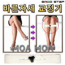 굿스텝 모아모아 골반틀어짐교정 앉는자세 바른자세 교정기 다리꼬기방지 다리모으기 사무실필수품, 1개