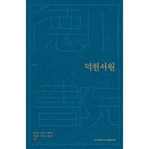 덕천서원, 한국학중앙연구원, 정우락,김학수,최석기,이상필,조재모,원보영 공저