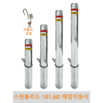 스텐 일자 볼라드 (매립이동식) 101파이 차단봉 차량방지봉 차량진입차단 진입방지 규제봉 코너보호 벽면보호, 좌우양쪽고리, H1200