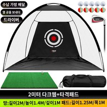 네트 골프매트 연습 방 조립식 옥상 골프 실내 스윙, 2m 다크웹+타격패드★송구대