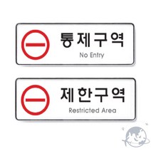 VEDANA 통제구역 제한구역 표지판 위험표지 통행금지표지판 금지표지판, 통제구역(9123)