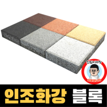 인조화강 보도블록 차도 투수 블럭 (파렛트 단위 판매) 경계석 규사 파렛트 벽돌, 200X200, 불투수(T60), 브라운, 1개