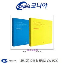 동호 코니아 12매 접착식앨범 CA1500, 01_블루