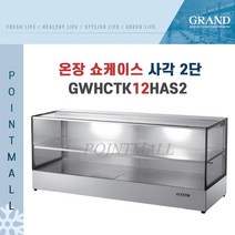 그랜드우성 GWHCTK12HAS2 업소용 온장고 사각 2단 W1200 폭350mm 온장쇼케이스, GWHCTK12HAS2 사각 2단