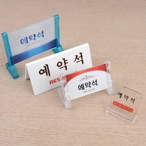 테이블 예약석 표지판 안내판 식당 영업 다용도 표시 양면 스탠드 투명 아크릴, 제품선택, 양면 V형