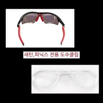 눈나쁜 아이 편리한 운동 도수렌즈클립 성인고글 아동