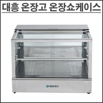 대흥 온장쇼케이스 600 일반라운드 온장고 업소용 2단 DH550