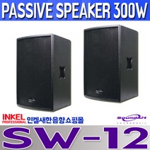 SW-12 12인치 300W 패시브 스피커 사운드아트 대출력 스피커 2개 판매금액입니다.SOUNDART SW12