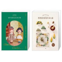 시은맘의 명작 동화 손뜨개 인형 + 판다언니의 아기자기 자수 소품 (마스크제공)