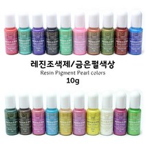 레진조색제/금은펄계열색상/Pearl colors/10g, _9833_Purple