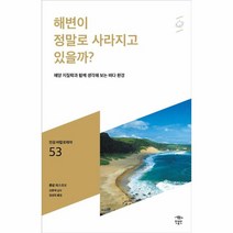 웅진북센 해변이정말로사라지고있을까-53 민음바칼로레아, One color | One Size, 9791158888152
