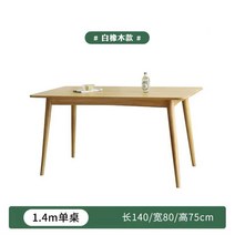 북유럽 단단한 식탁과 의자 현대적인 미니멀리스트 가정용 소형 식탁 일본 체리 나무 체리 나무 가구 테이블, 화이트 오크 1.4m 식탁