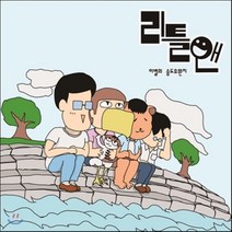 [CD] 리틀앤 1집 - 이별의 송도유원지