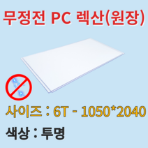 배송비 무료 무정전 폴리카보네이트 렉산 PC판 투명 6t 1050x2040mm 원장 원자재