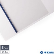 A4 스틸 열제본표지 12mm 청색 80매 사업제안서양식, 상세페이지참조