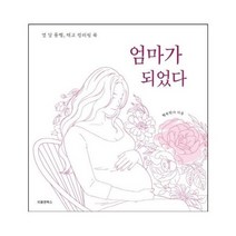 엄마가되었다 열달동행 태교컬러링북, 상품명