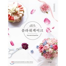 플라워케이크:소중한 날에 특별함을 더하다, 경향BP, 안수지 저