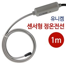 유니켐 센서부착 정온전선(회색1M) 수도동파방지열선, 1개