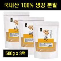 생강가루 국산 국내산 생강 진저 가루 분말 말린 마른 건조 생강 진저파우더 100% 100프로 100퍼센트 500g 3팩