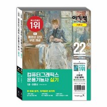 이노플리아 컴퓨터그래픽스 운용기능사 실기 기본서 2022이기적 전2권, One color | One Size