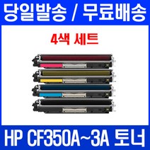 로켓토너 HP LASERJET PRO MFP M177FW M176N 4색 세트 CF350A 복사기 팩스기 레이저젯 출력 흑백 가정용, 4개입, CF350~3A 4색 세트 호환 토너