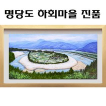 (진품) 명당도 하화마을 그림 풍경화그림 산수화 액자 풍수 부자되는 유화 풍경화 (산수화그림) 돈들어오는그림 풍수그림