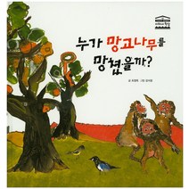 누가 망고나무를 망쳤을까?, 한얼교육