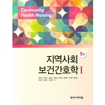 지역사회보건간호학 1, 학지사메디컬, 정운숙 등저