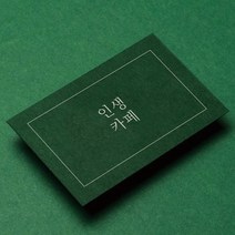 명함 명함제작 명함인쇄 카페쿠폰 고급명함 소량명함제작 05, 양면, 매트블랙350g - 은색 ／ 200매