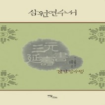 [개똥이네][중고-상] 삼원연수서