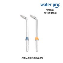 워터프로 전용팁 CP-100 XP-500 구강세정기 제트팁 플라그팁 치열교정팁, XP-500 치열교정팁