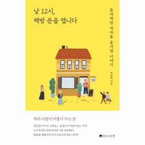 [꿈꾸는인생]낮 12시 책방 문을 엽니다 : 동네책방 역곡동 용서점 이야기, 꿈꾸는인생, 박용희