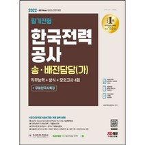 [3시이전 당일출발] 2022 All-New 한국전력공사 송·배전담당(가) 직무능력+상식+모의고사 4회+무료한국사특강