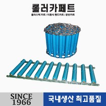 [신성산업공사]롤러카페트 카페트 콘베어(400*65*100) 1M단위로 끊어져 있어 간단한 볼트 연결로 연장 사용가능, 1개