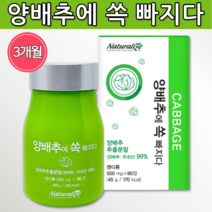 국산 양배추 추출 분말 추출물 가루 정 타블렛 알약 모양 한국산 국내산 양배추에 쏙 빠지다 목 넘김 좋은 큰 환 약 3개월분 수험생 어린이 어른 어르신 노인 30대 40대 선물