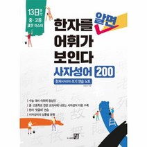 웅진북센 한자를 알면 어휘가 보인다 사자성어200 중고등한자 한자사자성어쓰기연습노트, One color | One Size@1