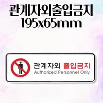 관계자외출입금지 195x65mm 안내 표지판 경고문 사무실 창고 출입문 스티커 팻말 위험표시 표지판스티커 안전가드