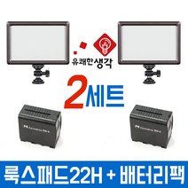 유쾌한생각 정품 트윈세트 룩스패드22H 배터리팩 2세트 유튜브 조명 개인방송장비, 22H+배터리팩 2세트+전용 어댑터 2세트