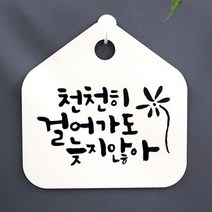 바보사랑 캘리안내판 010 천천히 걸어가도 늦지않아.뭉키, 화이트(블랙)
