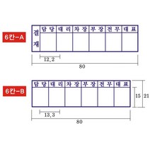 결재방 5단 6단 결재도장 자동스탬프, A, 문자(010-5464-9665)