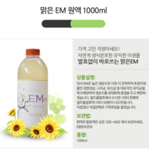 발효없이 바로쓰는 친환경 em원액 1리터 가정용 주방세제 만들기 발효EM만드는법 방향제 탈취 향균 욕실 청소 EM활용법 사용법 맑은EM원액, EM원액1개