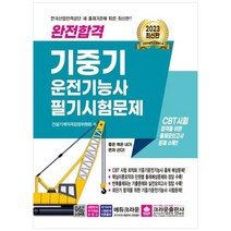 [크라운출판사] 2023 완전합격 기중기 운전기능사 필기시험문제 [3 판 ], 없음