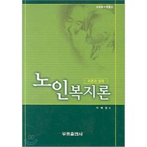 노인복지론, 유풍출판사, 이혜원 저
